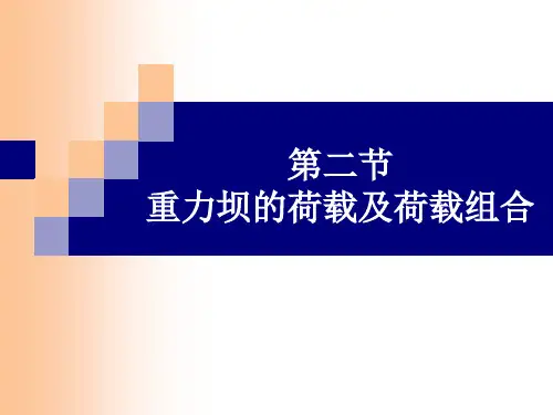 2重力坝的荷及其组合