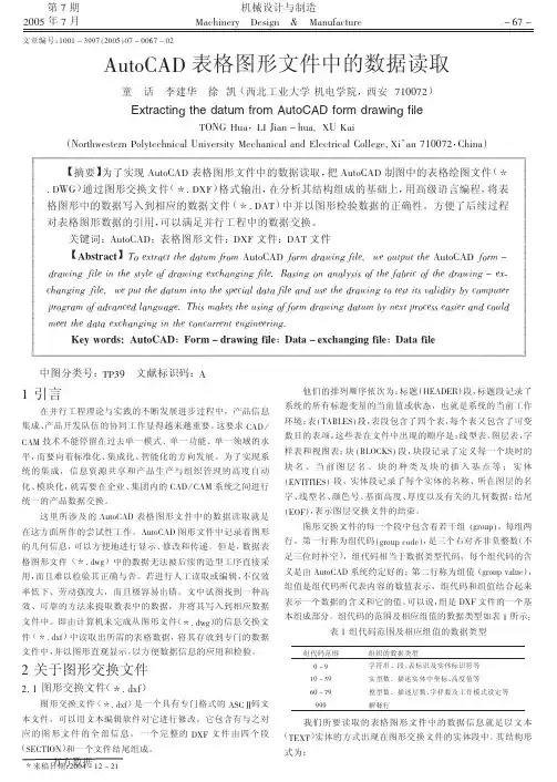 AutoCAD表格图形文件中的数据读取