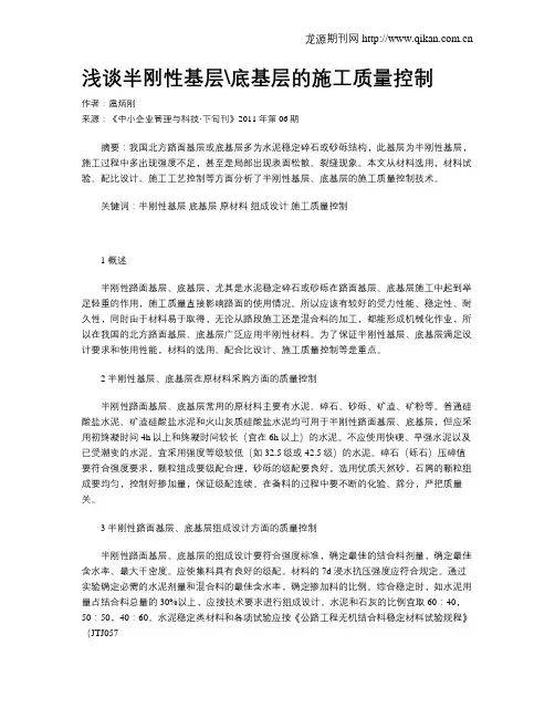 浅谈半刚性基层底基层的施工质量控制