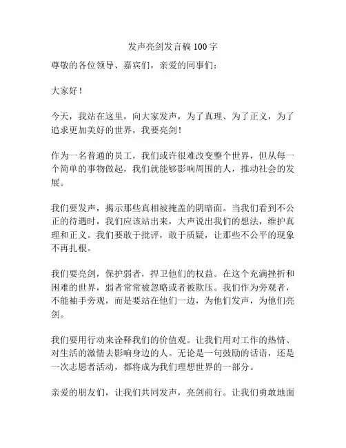 发声亮剑发言稿100字