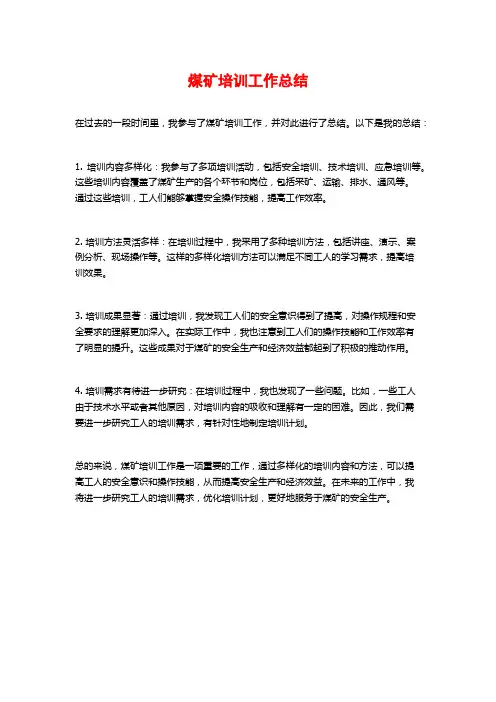 煤矿培训工作总结