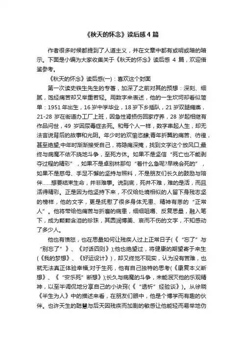 《秋天的怀念》读后感4篇