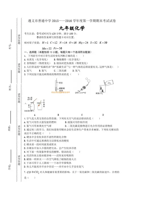 遵义市普通中学2015——2016学年度第一学期期末考试试卷