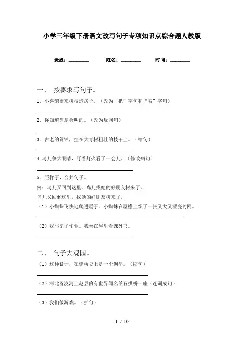 小学三年级下册语文改写句子专项知识点综合题人教版