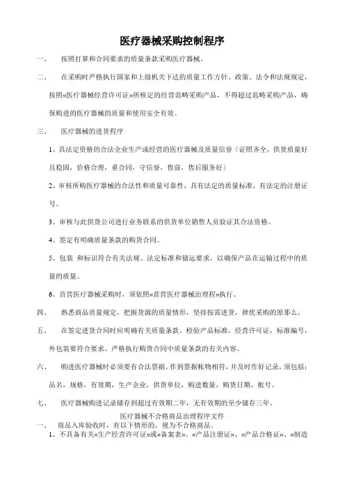 医疗器械采购控制程序