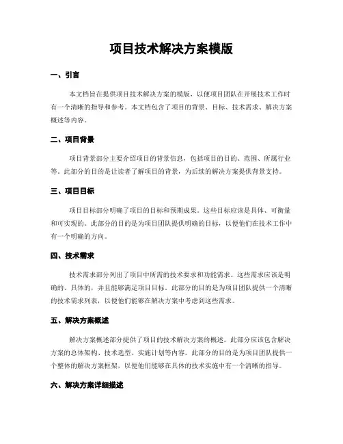 项目技术解决方案模版