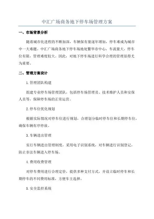 中汇广场商务地下停车场管理方案
