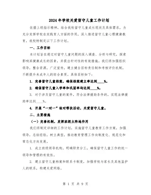 2024年学校关爱留守儿童工作计划(五篇)