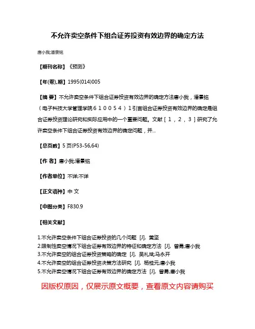不允许卖空条件下组合证券投资有效边界的确定方法