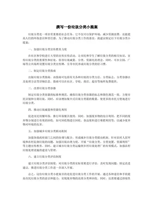 撰写一份垃圾分类小提案