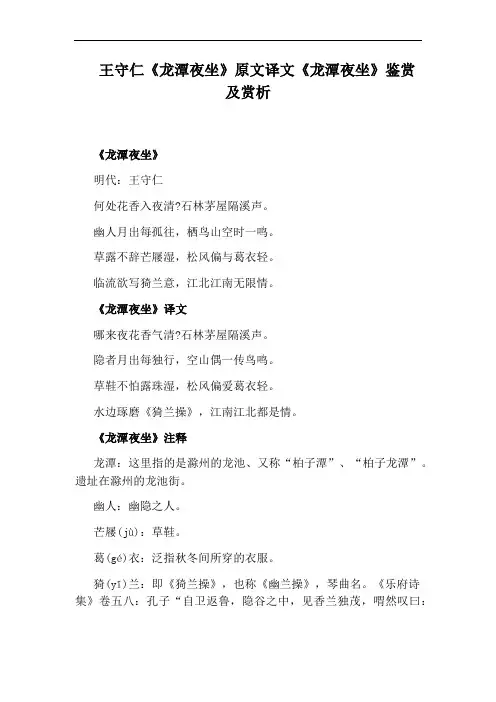 王守仁《龙潭夜坐》原文译文《龙潭夜坐》鉴赏及赏析