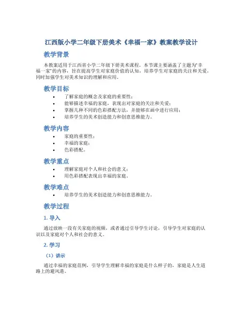 江西版小学二年级下册美术《幸福一家》教案教学设计