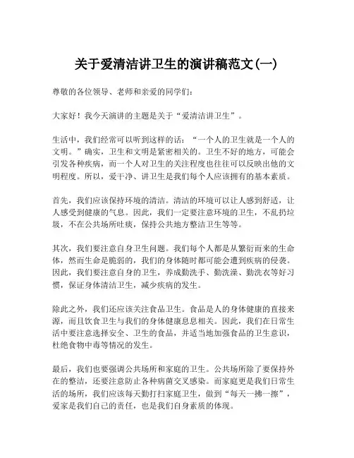 关于爱清洁讲卫生的演讲稿范文(一)