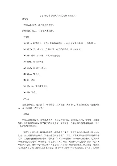 小学语文-中华经典古诗文诵读《别董大》