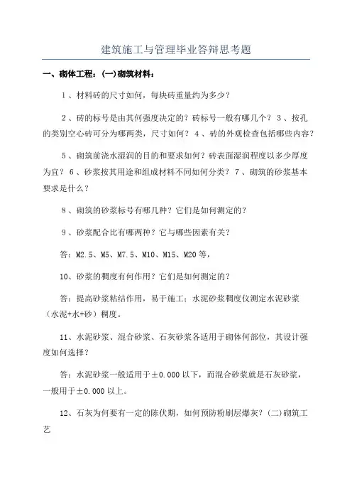 建筑施工与管理毕业答辩思考题