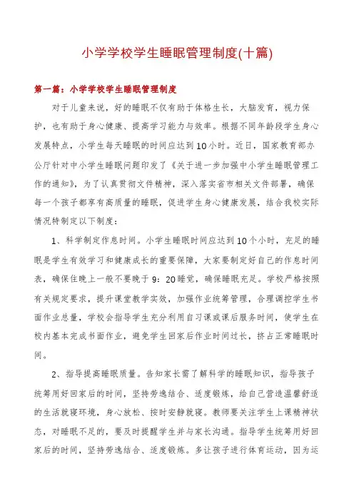 小学学校学生睡眠管理制度(十篇)