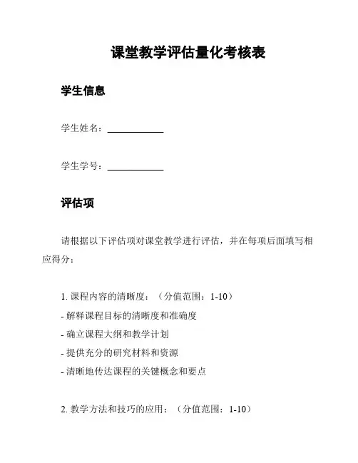 课堂教学评估量化考核表