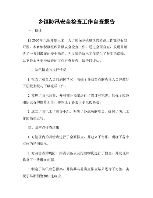 乡镇防汛安全检查工作自查报告