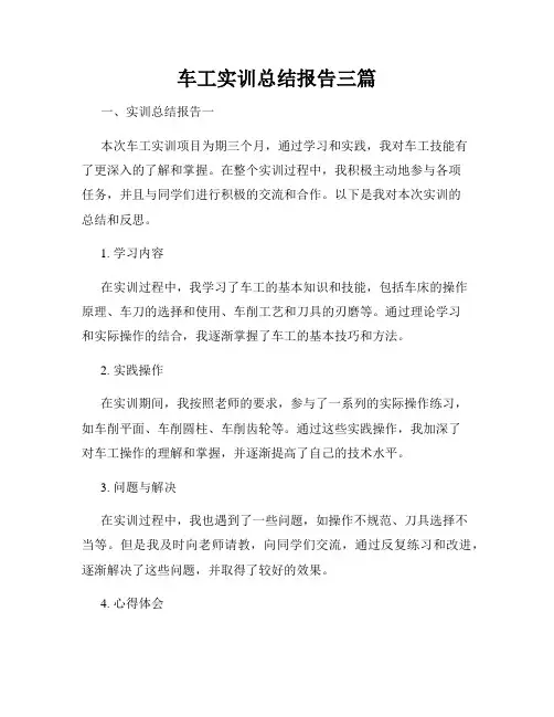 车工实训总结报告三篇
