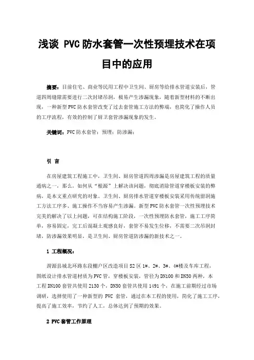 浅谈PVC防水套管一次性预埋技术在项目中的应用
