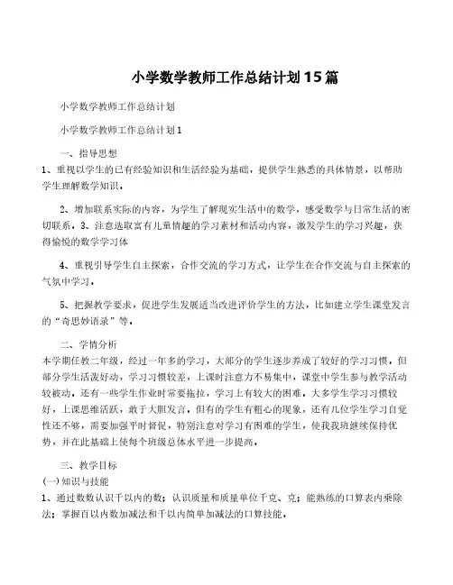 小学数学教师工作计划15篇