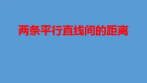 两条平行直线间的距离公式