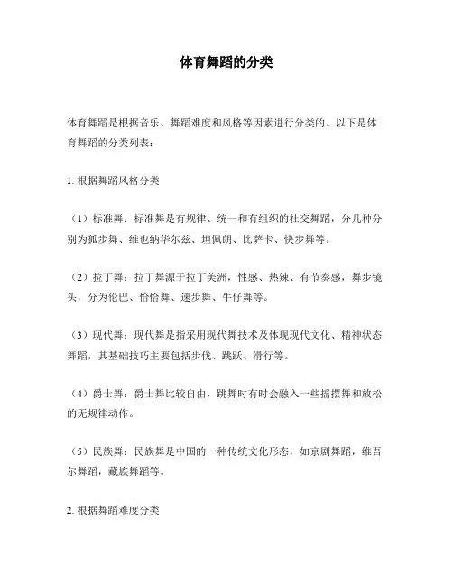 体育舞蹈的分类