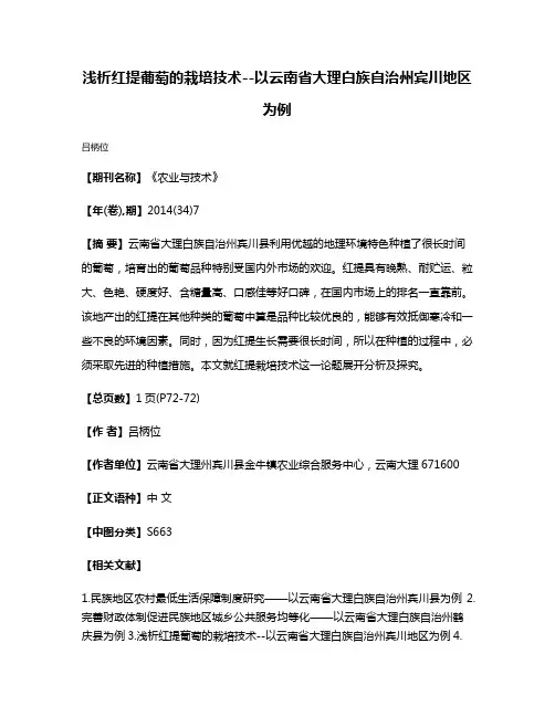 浅析红提葡萄的栽培技术--以云南省大理白族自治州宾川地区为例