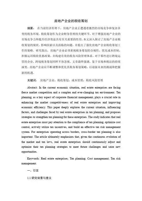 房地产企业的税收筹划