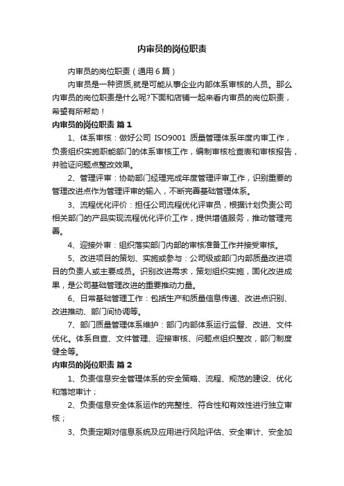 内审员的岗位职责