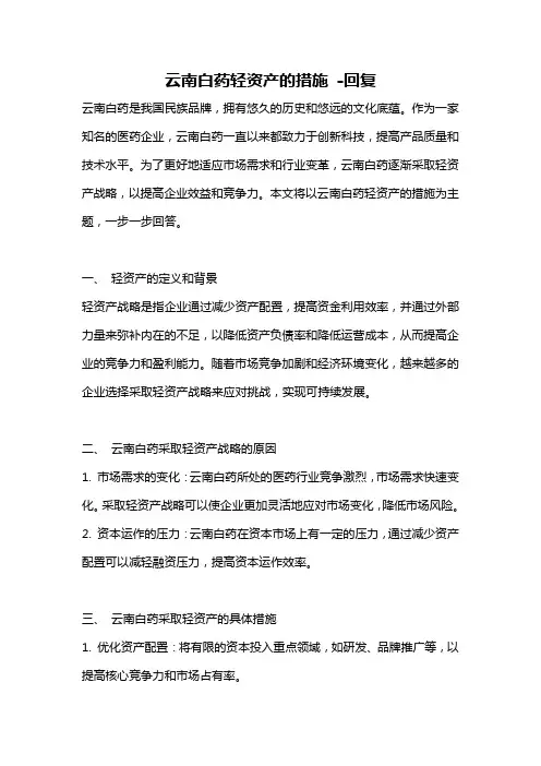 云南白药轻资产的措施 -回复