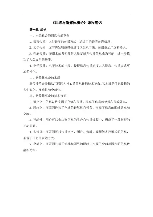 《网络与新媒体概论》课程笔记