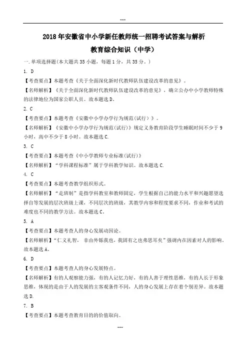 2018年安徽省中小学新任教师统一招聘考试答案与解析