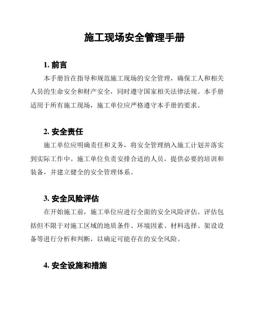 施工现场安全管理手册