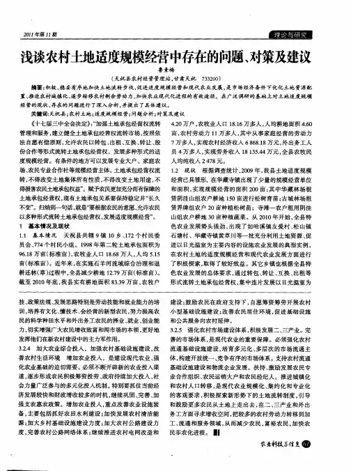 浅谈农村土地适度规模经营中存在的问题、对策及建议