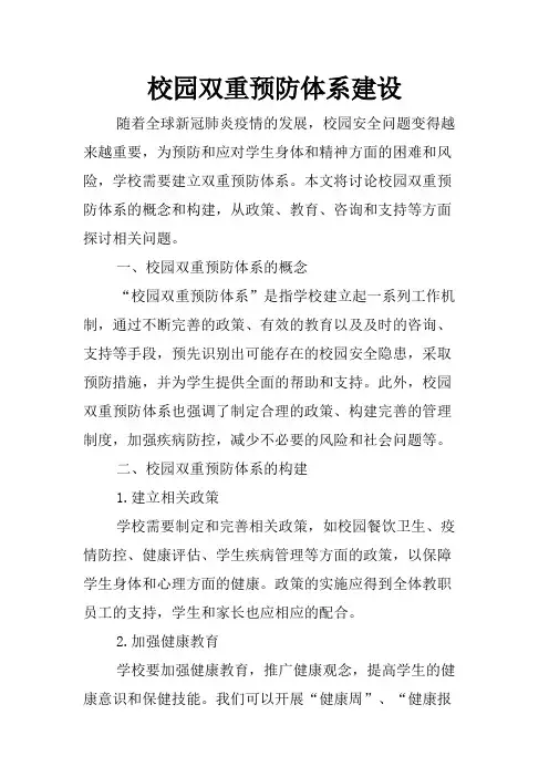 校园双重预防体系建设