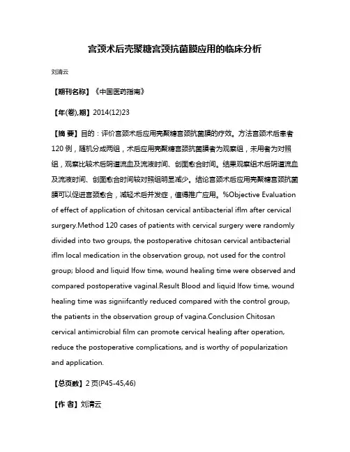 宫颈术后壳聚糖宫颈抗菌膜应用的临床分析