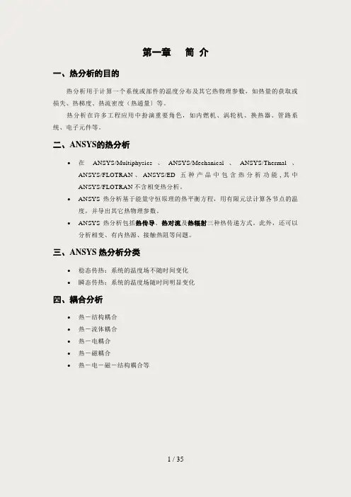 ANSYS热分析详解解析