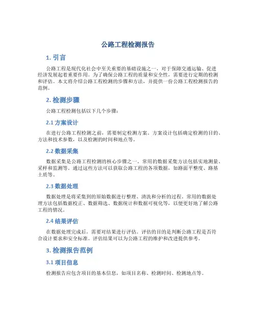 公路工程检测报告