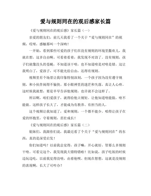 爱与规则同在的观后感家长篇
