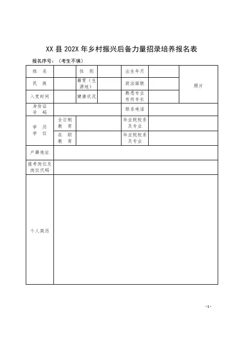 XX县202X年乡村振兴后备力量招录培养报名表
