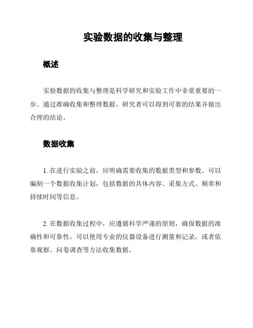 实验数据的收集与整理