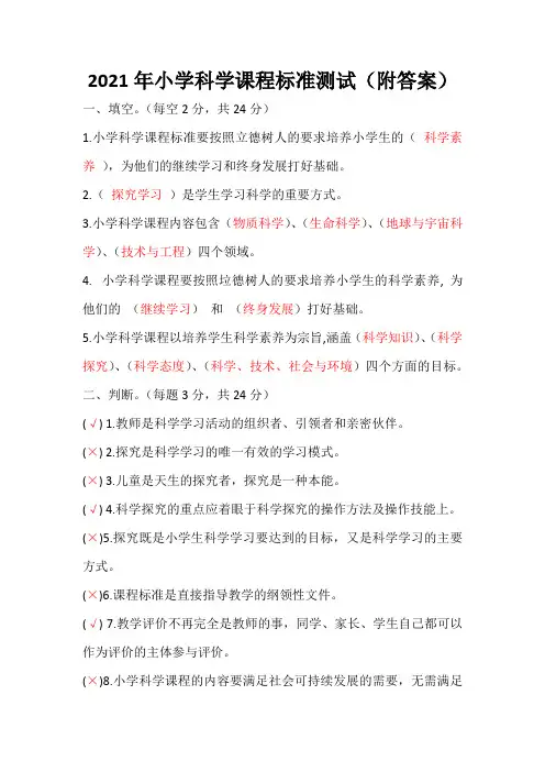 2021年小学科学课程标准测试