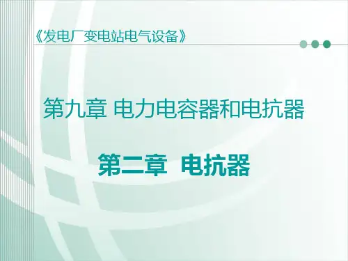 第二节 电抗器