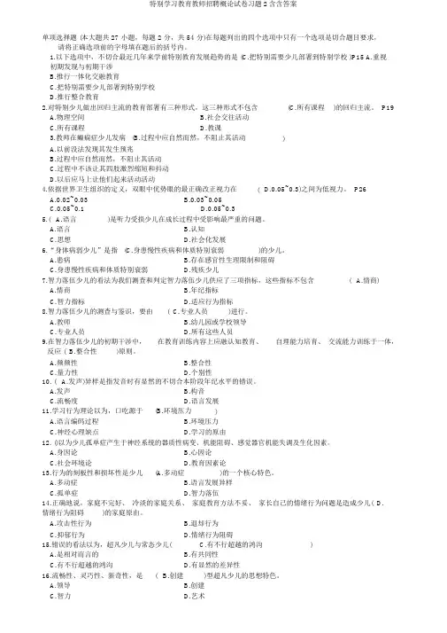 特殊学习教育教师招聘概论试卷习题2含含答案