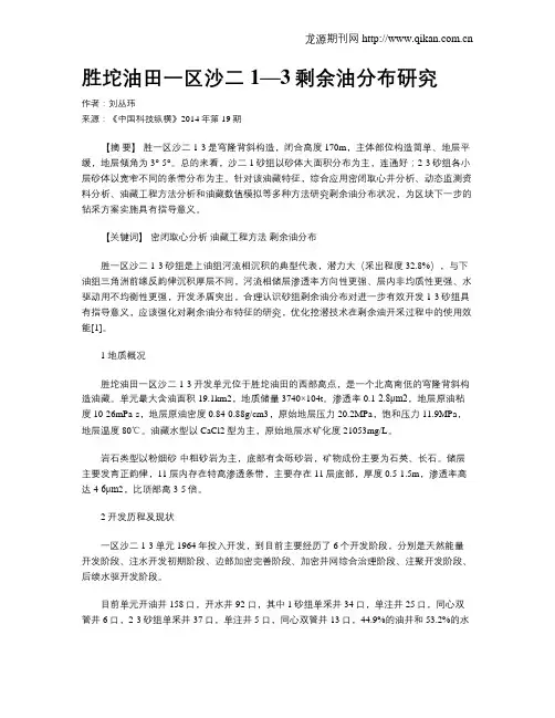 胜坨油田一区沙二1—3剩余油分布研究