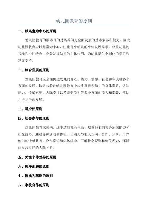 幼儿园教育的原则