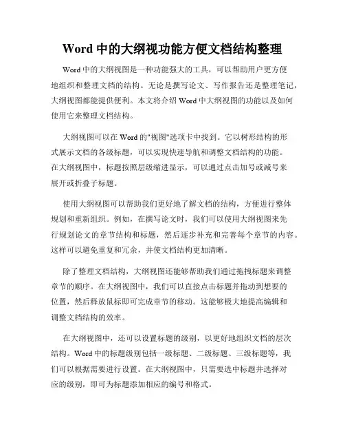 Word中的大纲视功能方便文档结构整理