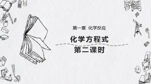 第一章化学方程式2——华东师大版九年级上册科学