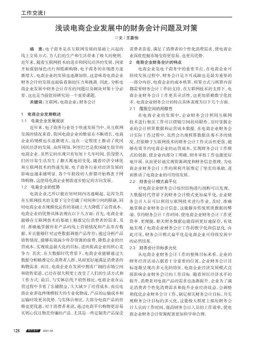 浅谈电商企业发展中的财务会计问题及对策